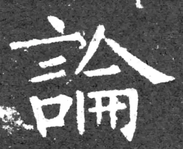 柳公权·楷书·論