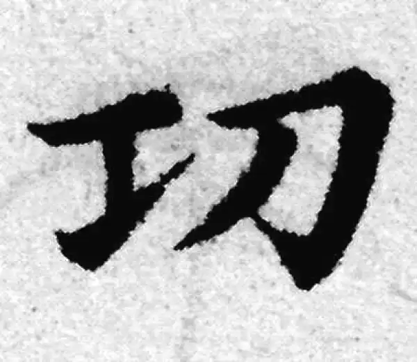 赵孟頫·楷书·功