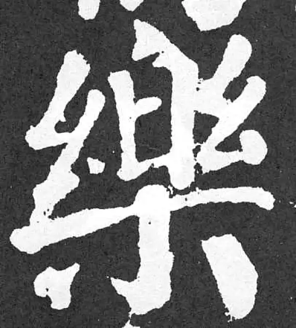 颜真卿·楷书·樂