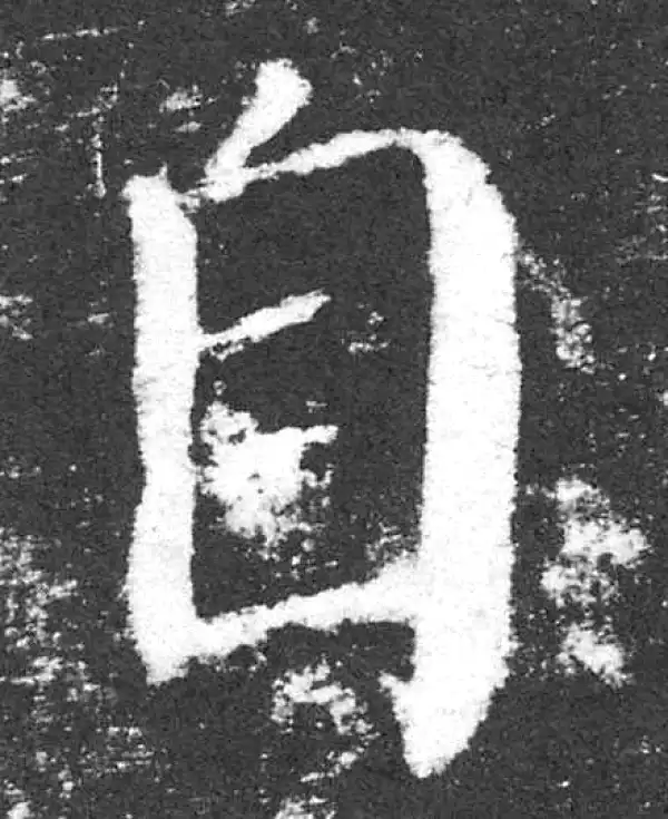 颜真卿·楷书·自