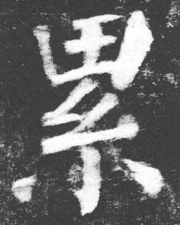 颜真卿·楷书·累