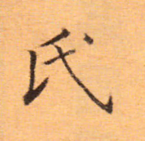 董其昌·楷书·氏