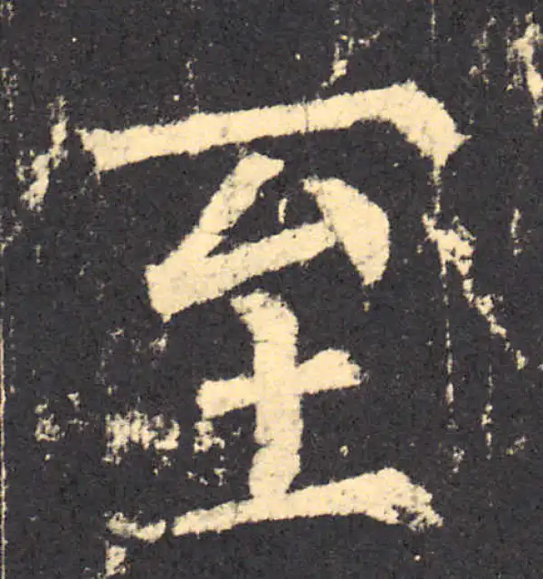 柳公权·楷书·至