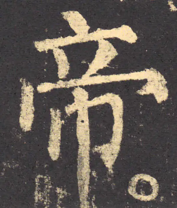 柳公权·楷书·帝