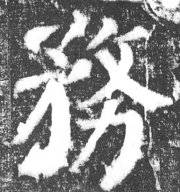 颜真卿·楷书·務