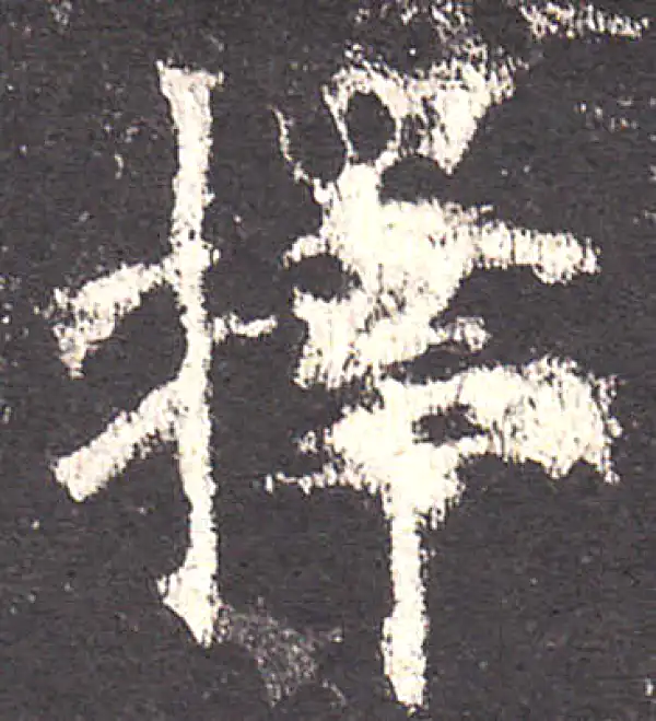 欧阳询·楷书·擇