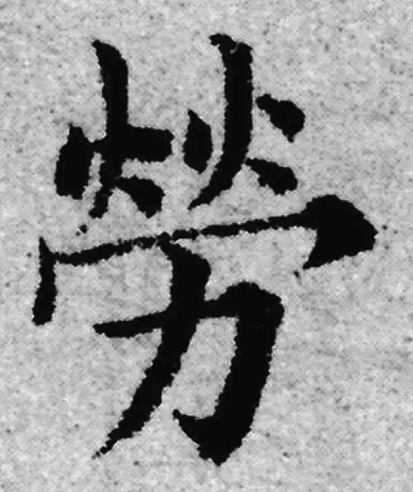 赵孟頫·楷书·劳