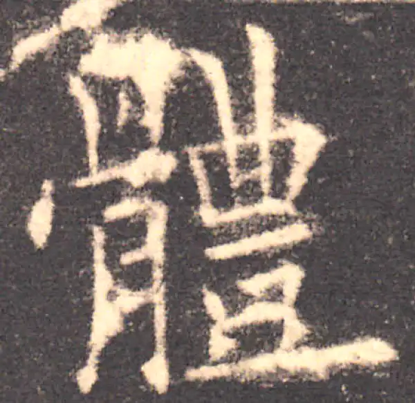 欧阳询·楷书·體