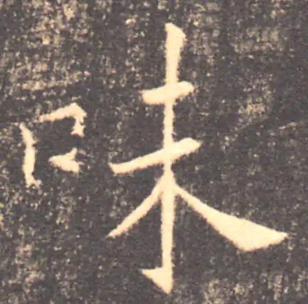 褚遂良·楷书·味