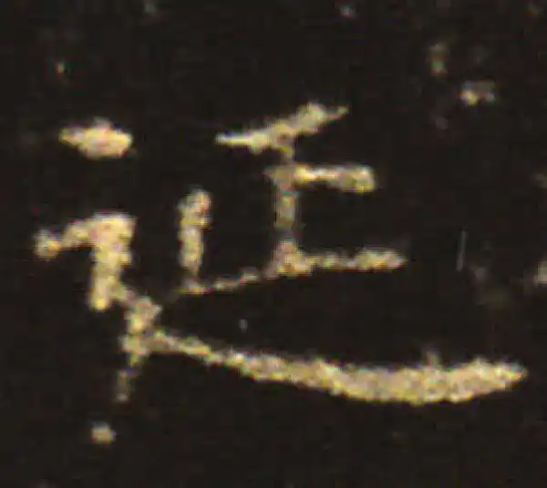 王献之·楷书·廷