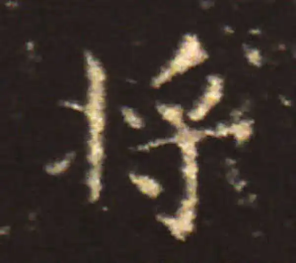 王献之·楷书·将