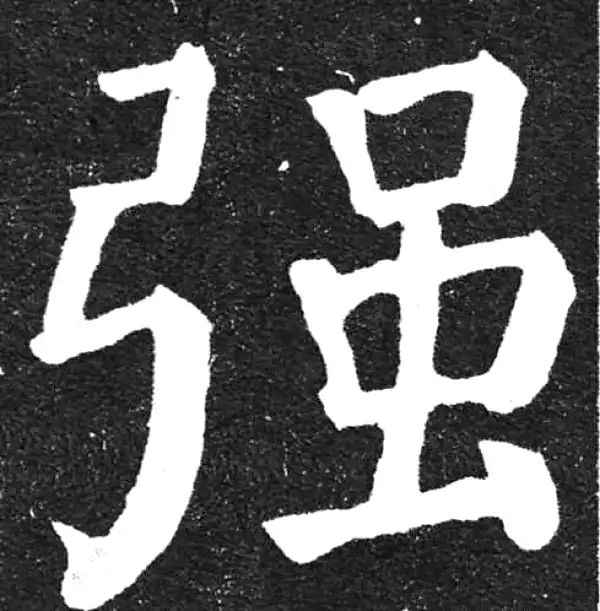 颜真卿·楷书·强