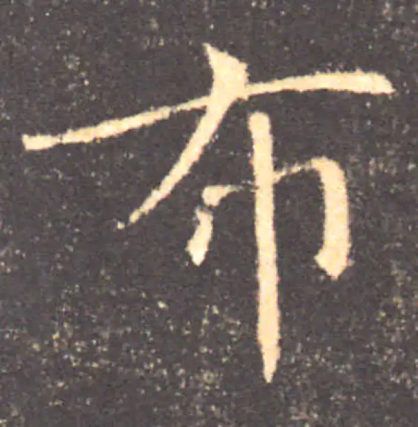 褚遂良·楷书·布