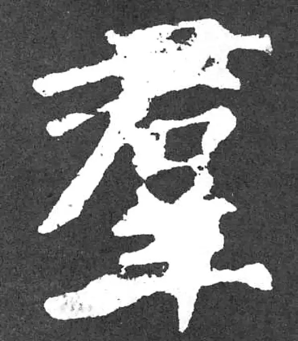 颜真卿·楷书·群