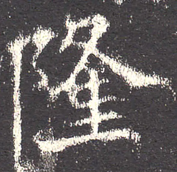 欧阳询·楷书·隆