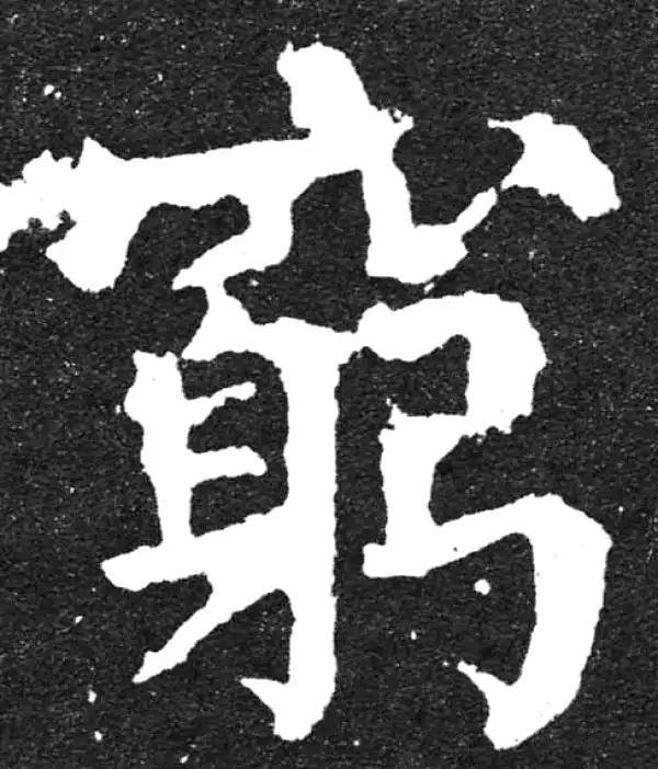 颜真卿·楷书·窮