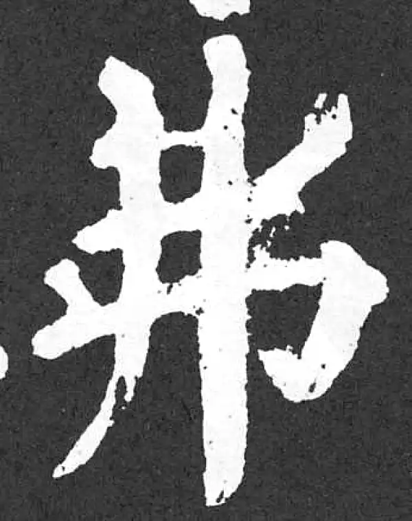 颜真卿·楷书·勿