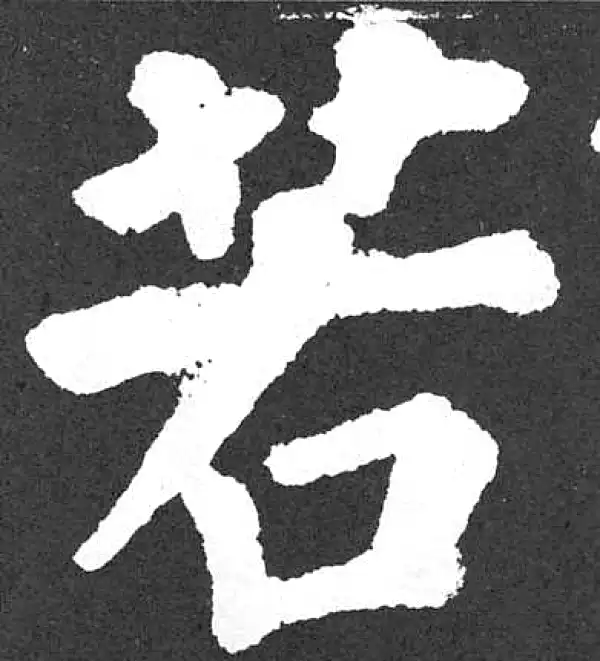 颜真卿·楷书·若