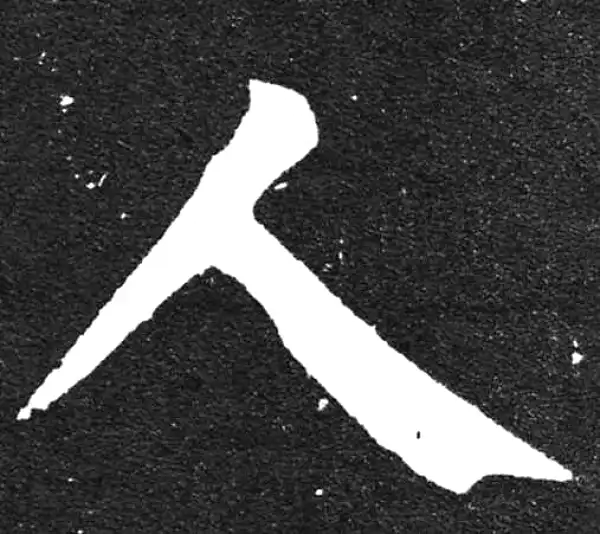 颜真卿·楷书·人