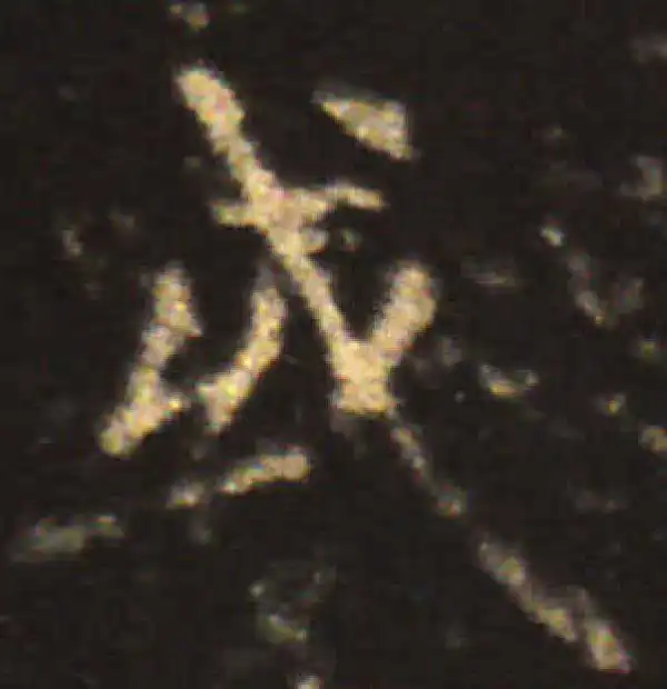 王献之·楷书·或