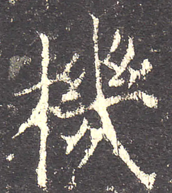 欧阳询·楷书·机