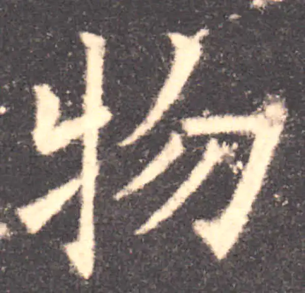 欧阳询·楷书·物