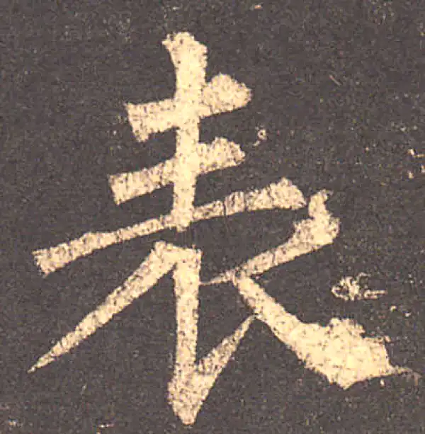 柳公权·楷书·表