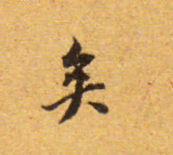 董其昌·楷书·矣