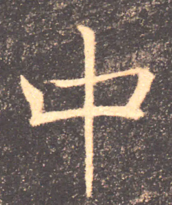 褚遂良·楷书·中