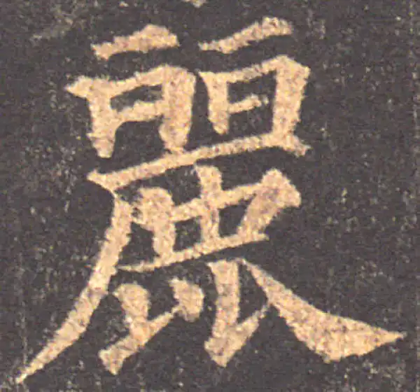 颜真卿·楷书·丽