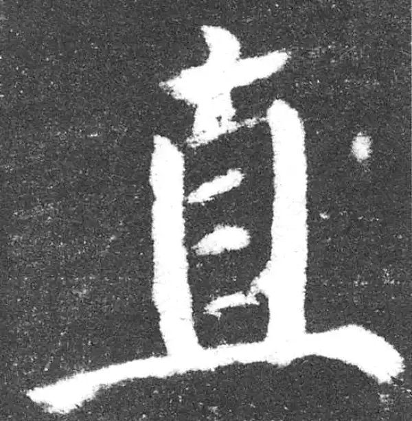 颜真卿·楷书·直