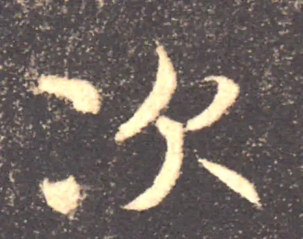 褚遂良·楷书·次