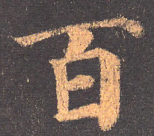 颜真卿·楷书·百