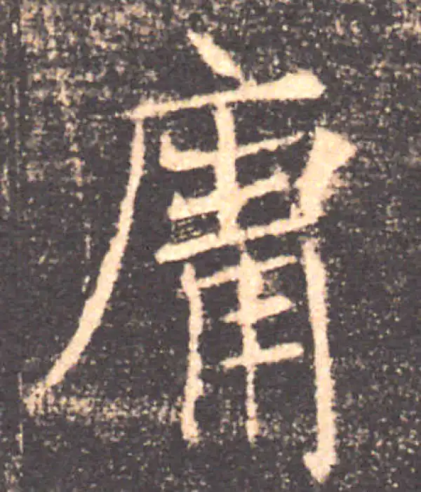 褚遂良·楷书·庸