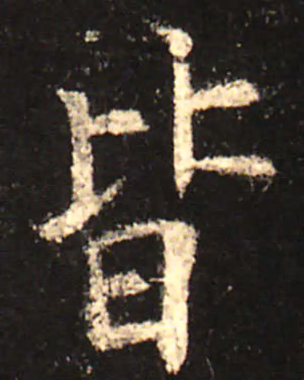 欧阳询·楷书·皆