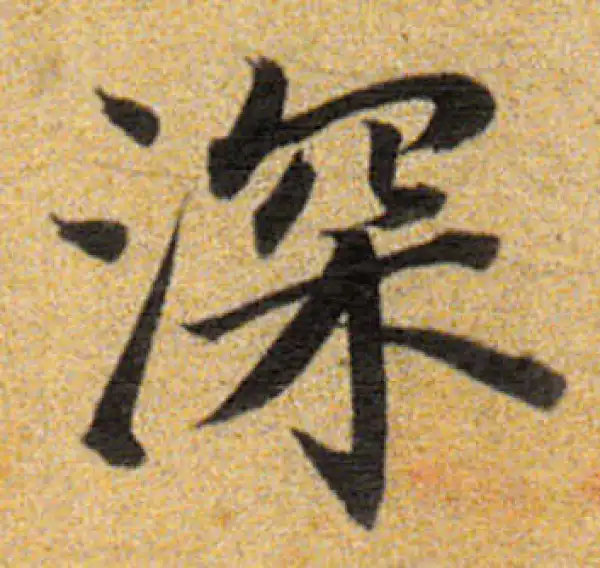 董其昌·楷书·深