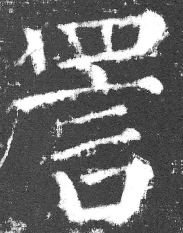 颜真卿·楷书·詈