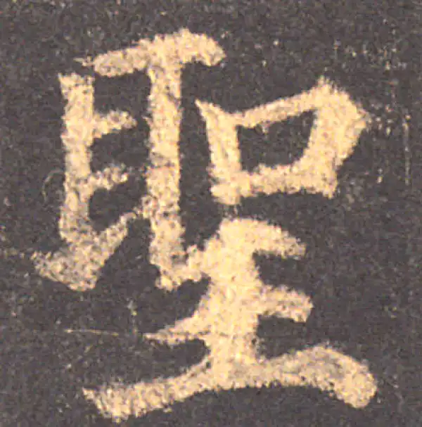 颜真卿·楷书·聖