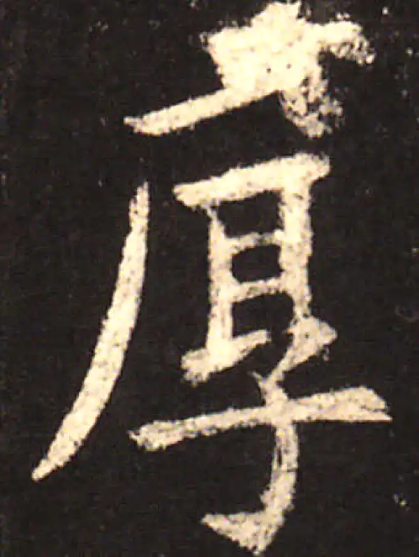 欧阳询·楷书·厚