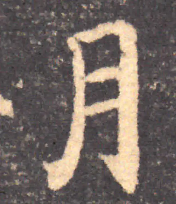 钟繇·楷书·月