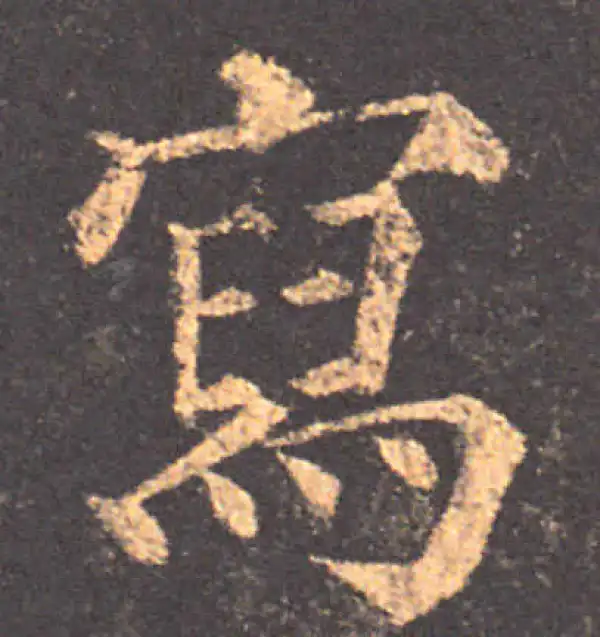 颜真卿·楷书·寫