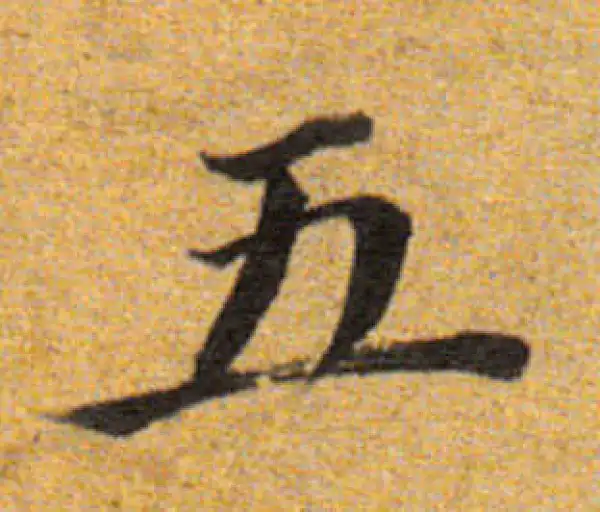 董其昌·楷书·五