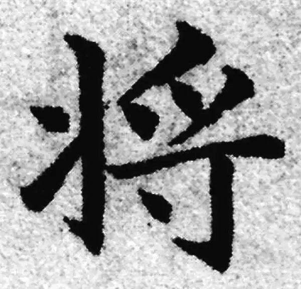 赵孟頫·楷书·將