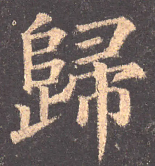 颜真卿·楷书·归