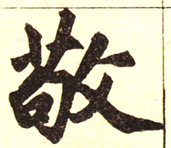 赵孟頫·楷书·敬