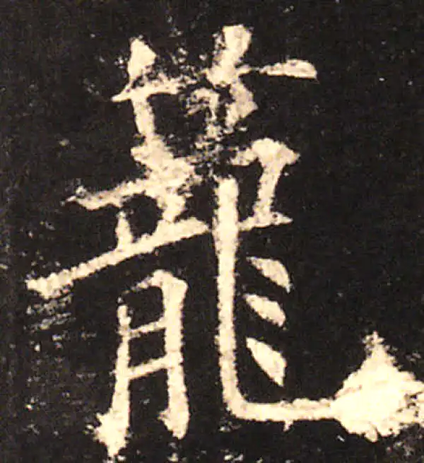 欧阳询·楷书·笼