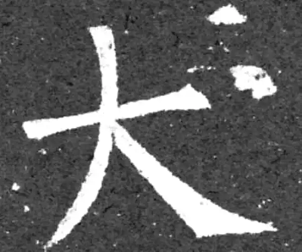 柳公权·楷书·大