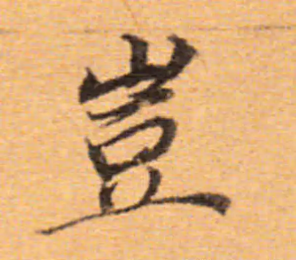 董其昌·楷书·豈