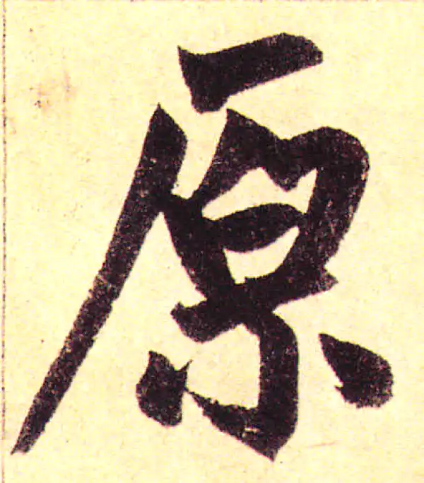 赵孟頫·楷书·原