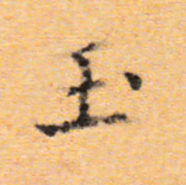 董其昌·楷书·玉